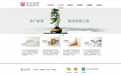 在不斷的發(fā)展與壯大中，金石財策迎接著(zhù)各種考驗與挑戰。 員工有崗位之責，企業(yè)有社會(huì )之責。只有盡責方為敬業(yè)，只有敬業(yè)才能樂(lè )業(yè)。我們與金石財策合作，并對其進(jìn)行 投資公司網(wǎng)站建設 。,金石財策，投資公司網(wǎng)站建設